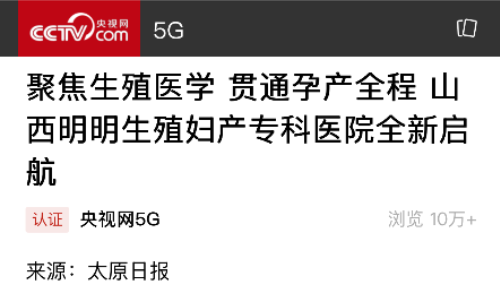 聚焦生殖医学 贯通孕产全程 山西明明生殖妇产专科医院全新启航