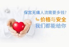 太原意外怀孕做人流多少钱