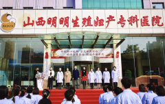 运世达深化生育友好医院建设 山西明明生殖妇产专科医院全新启航